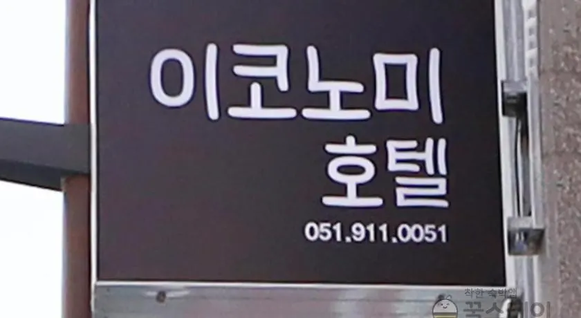 Ekonomy Hotel Nampo Busan 2*,  South Korea